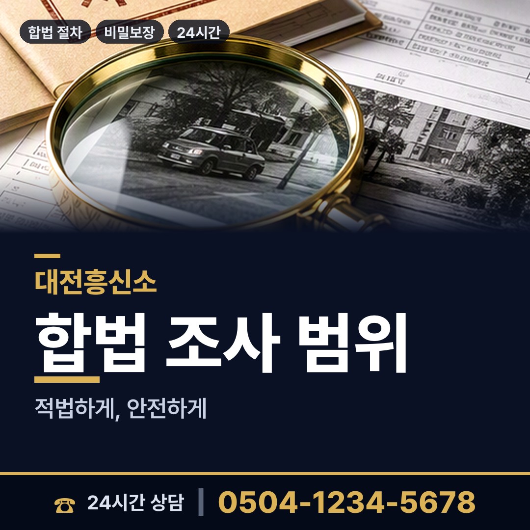 대전 원신흥동 배우자행적조사 상담 안내