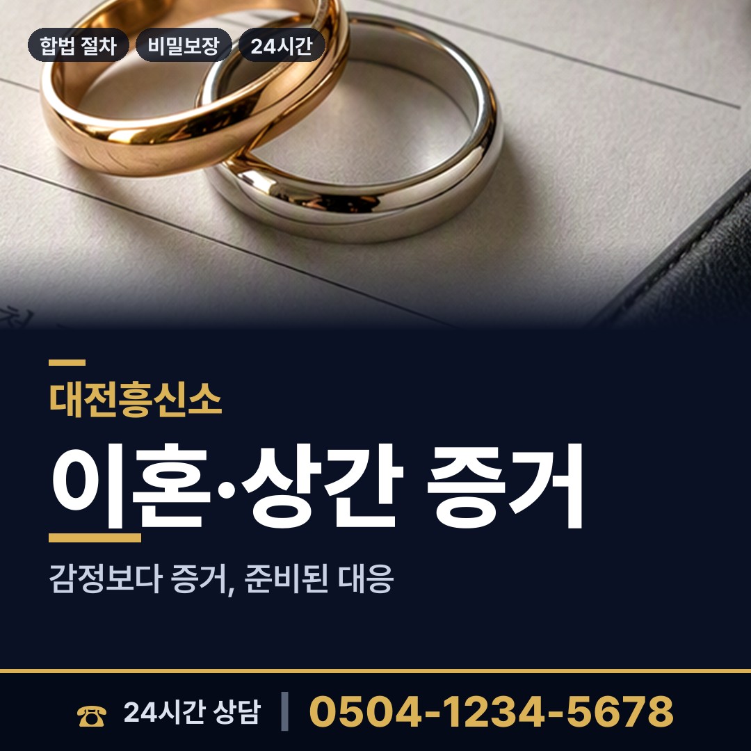 대전 원신흥동 사설탐정의뢰 상담 안내