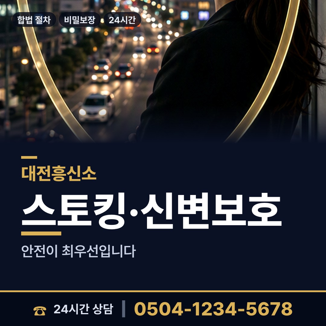 대전 원신흥동 흥신소탐정 상담 안내